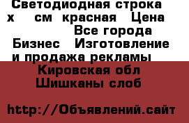 Светодиодная строка 40х200 см, красная › Цена ­ 10 950 - Все города Бизнес » Изготовление и продажа рекламы   . Кировская обл.,Шишканы слоб.